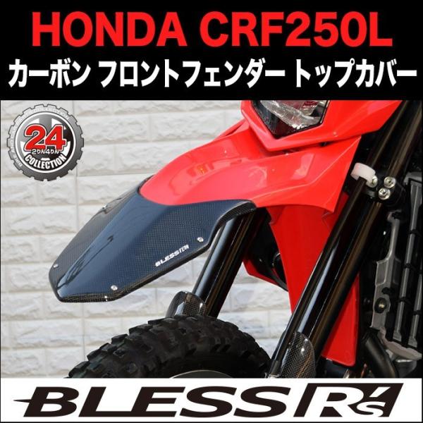 CRF250L【HONDA】カーボン フロントフェンダートップカバー BLESS R's 光沢クリア...