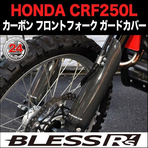 CRF250L【HONDA】カーボン フロントフォーク ガードカバー 【LRセット】 BLESS R...