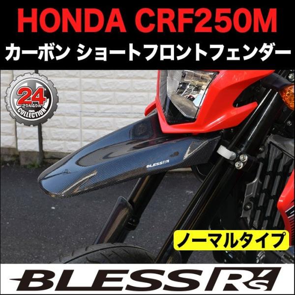 CRF250M【HONDA】カーボン ショート フロントフェンダー BLESS R's 光沢クリア塗...