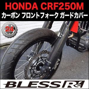 CRF250M【HONDA】カーボン フロントフォーク ガードカバー BLESS