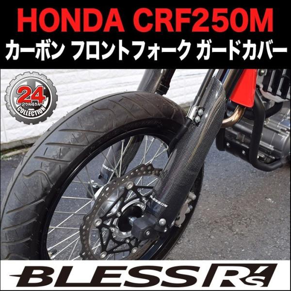 CRF250M【HONDA】カーボン フロントフォーク ガードカバー BLESS R's 未塗装クリ...