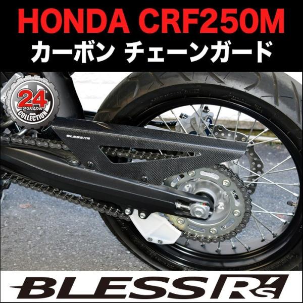 CRF250M【HONDA】カーボン チェーンガード BLESS R's 未塗装クリアゲル品 CRF...