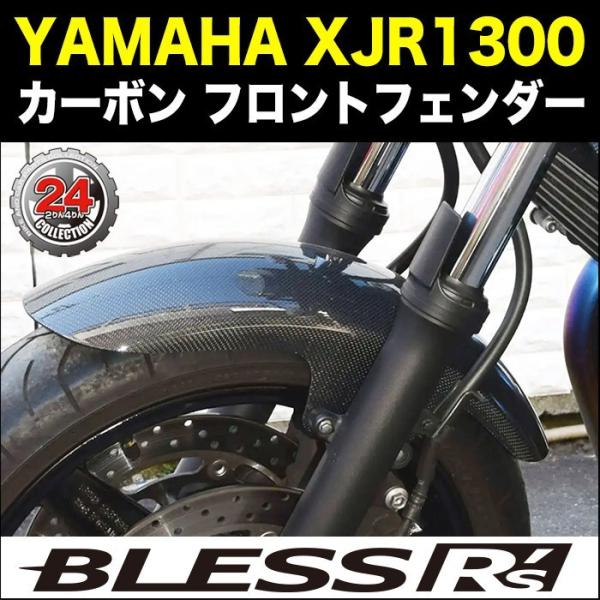 XJR1300【YAMAHA】カーボン フロントフェンダー BLESS R's【ノーマルタイプ】 光...