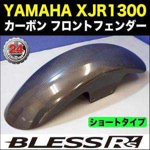 XJR1300【YAMAHA】カーボン フロントフェンダー BLESS R's