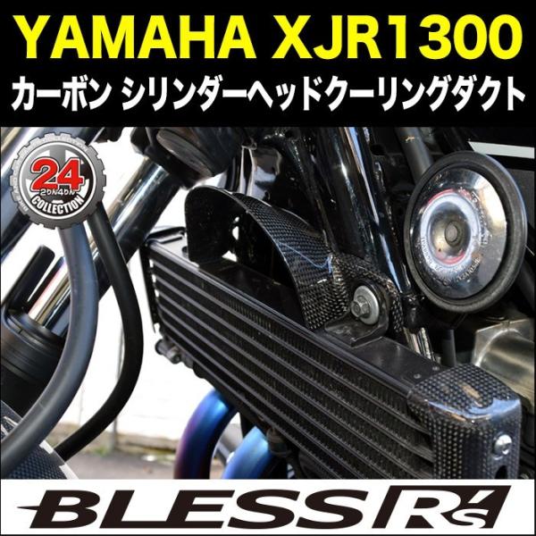 XJR1300【YAMAHA】カーボン シリンダーヘッドクーリングダクト BLESS R's  光沢...