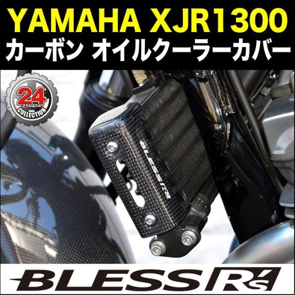 XJR1300【YAMAHA】カーボン オイルクーラーカバー【 LRセット】BLESS R's  光...