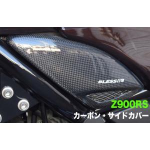 Z900RS【KAWASAKI】カーボン サイドカバー【LRセット】 BLESS R's【未塗装クリ...