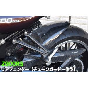Z900RS【KAWASAKI】リアフェンダー（チェーンガード一体型） BLESS R's【カーボン...