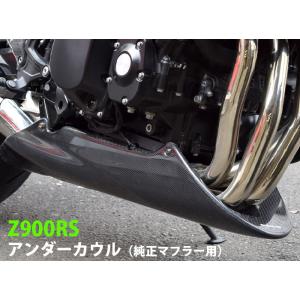 Z900RS【KAWASAKI】アンダーカウル（純正マフラー用）2023年〜2025モデル【FRP黒...