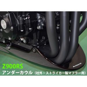 Z900RS【KAWASAKI】アンダーカウル（社外・ストライカー製マフラー用）【FRP黒色塗装済み...