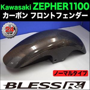 ゼファー1100/750 鉄メッキフロントフェンダー : ドレミコレクション