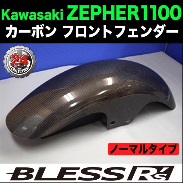 ZEPHYR1100【KAWASAKI】カーボン フロントフェンダー BLESS R's【ノーマルタ...