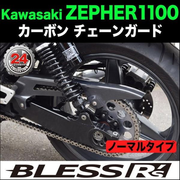 ZEPHYR1100【KAWASAKI】カーボン チェーンガード【ノーマルタイプ】 BLESS R'...