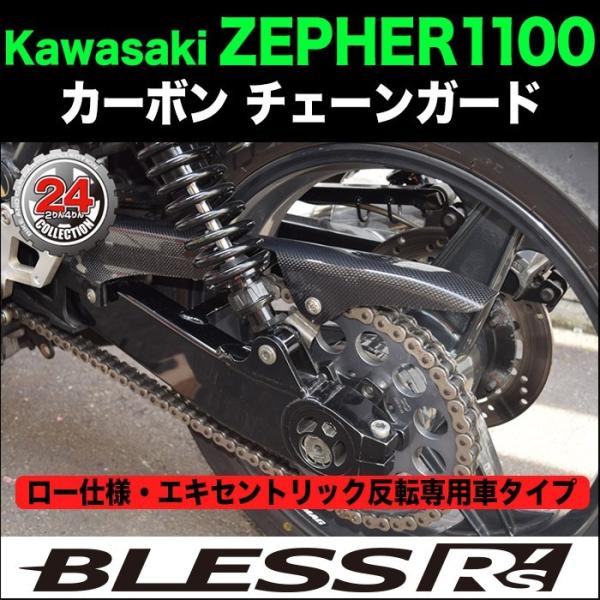 ZEPHYR1100【KAWASAKI】カーボン チェーンガード【ロー仕様・エキセントリック反転専用...
