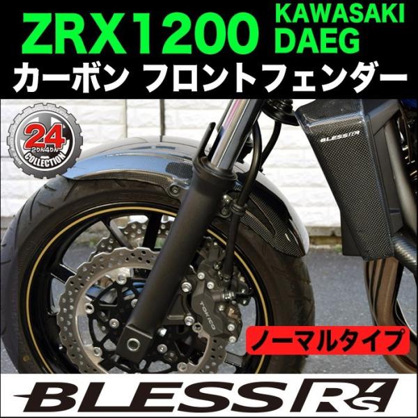 ZRX1200 DAEG【KAWASAKI】カーボン フロントフェンダー BLESS R's【ノーマ...