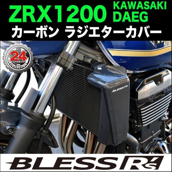ZRX1200 DAEG【KAWASAKI】カーボン ラジエターカバー【LRセット】BLESS R'...