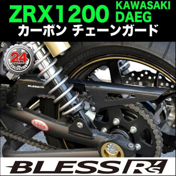 ZRX1200 DAEG【KAWASAKI】カーボン チェーンガード BLESS R's 光沢クリア...