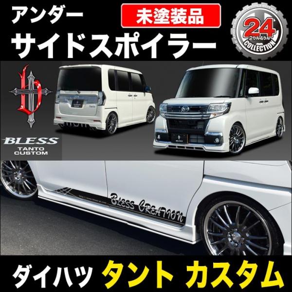 【ダイハツ タント カスタム】アンダーサイドスポイラー（未塗装品）ブレスクリエイション製【btc-0...