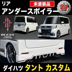 ダイハツ（DAIHATSU） 【ダイハツ タント カスタム】リアアンダー