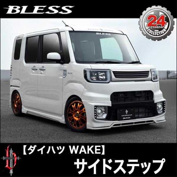 【ダイハツ WAKE】サイドステップ（未塗装品）ブレスクリエイション製【bwk-005】BLESS ...