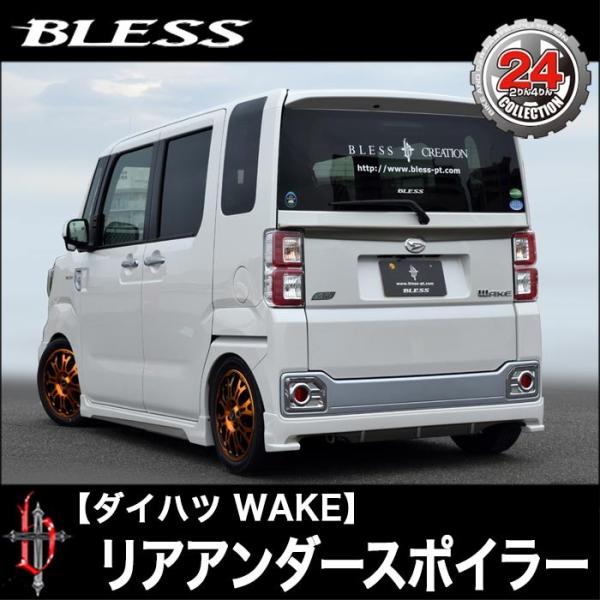 【ダイハツ WAKE(LA700S) 2WD】リアアンダースポイラー(純正色塗装品)２色塗り分け塗装...