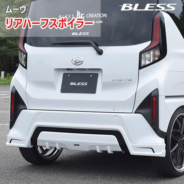 【ダイハツ ムーヴ】リアハーフスポイラー【塗装済み品】ブレスクリエイション DAIHATSU MOV...