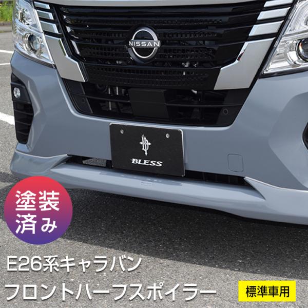 【E26系 キャラバン E26・ガソリン車2021年10月〜】フロントハーフスポイラー（標準車用）【...