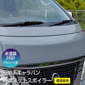 E25キャラバン ブレスフロントリップスポイラー 引き取り限定 E25キャラバン(後期）／フロントリップスポイラー(未塗装品） : 2りん4