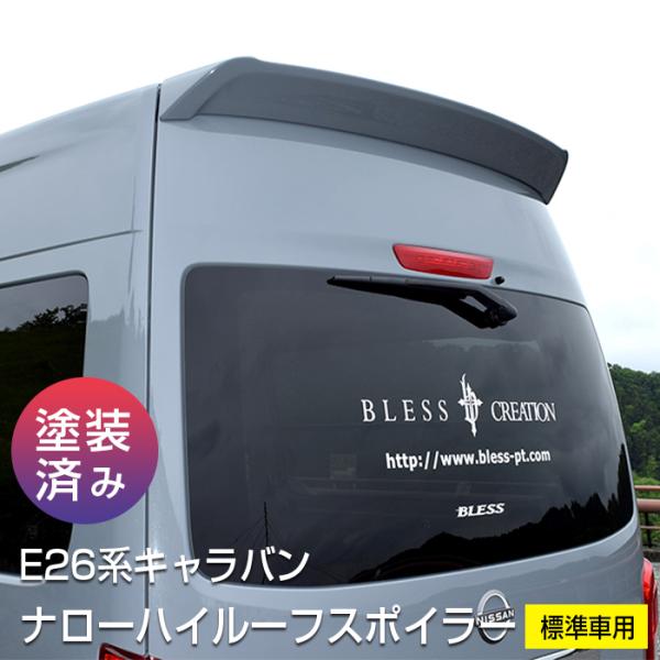 【E26系 キャラバン】ナローハイルーフスポイラー（標準車用）【塗装済み品（1色/塗分け無し）】ブレ...