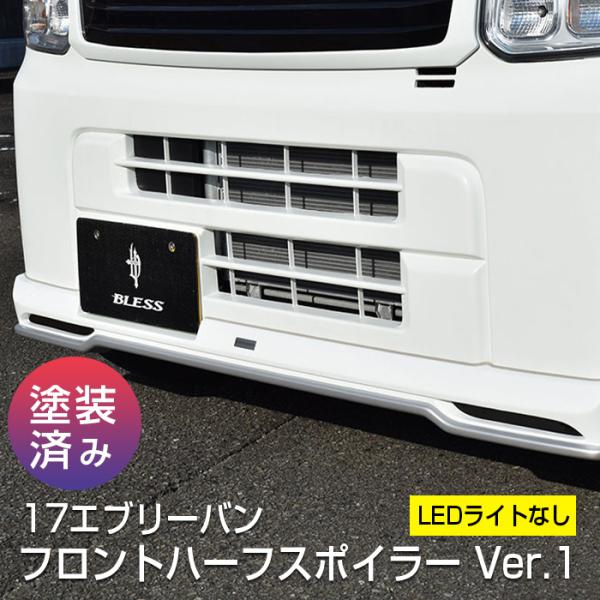 【エブリイバン（DA17V ）】フロントハーフスポイラー Ver.1【LEDライト無し】（塗装済み品...