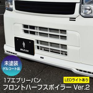 エブリイバン（DA17V ）】フロントハーフスポイラー Ver.2【LEDライト