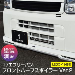 エブリイバン（DA17V ）】フロントハーフスポイラー Ver.1【LEDライト