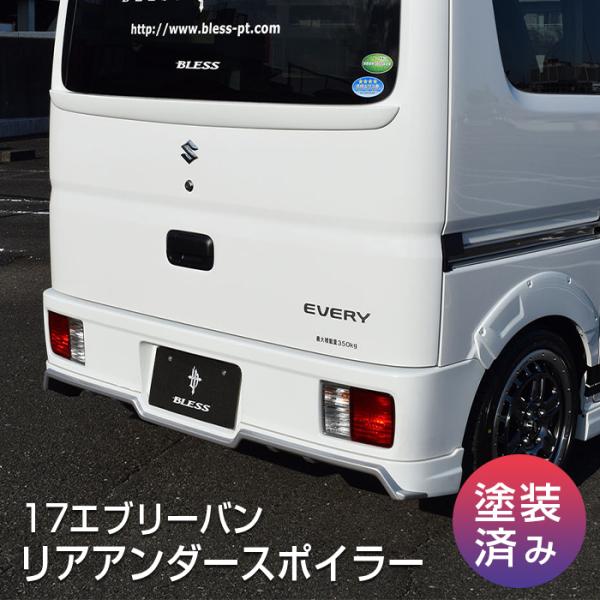 【エブリイバン（DA17V ）】リアアンダースポイラー（塗装済み品）ブレスクリエイション製【ev17...