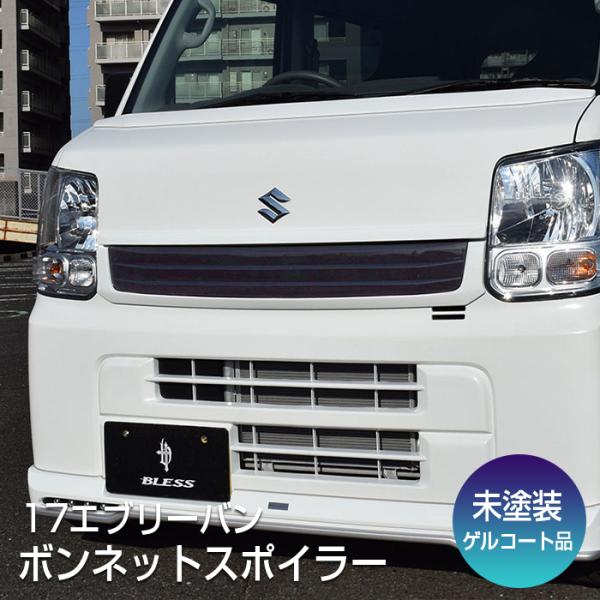 【エブリイバン（DA17V ）】ボンネットスポイラー（未塗装ゲルコート品）ブレスクリエイション製【e...