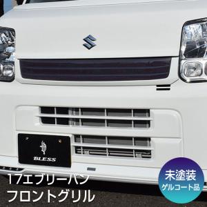 エブリイバン（DA17V ）】フロントグリル（塗装済み品）ブレス