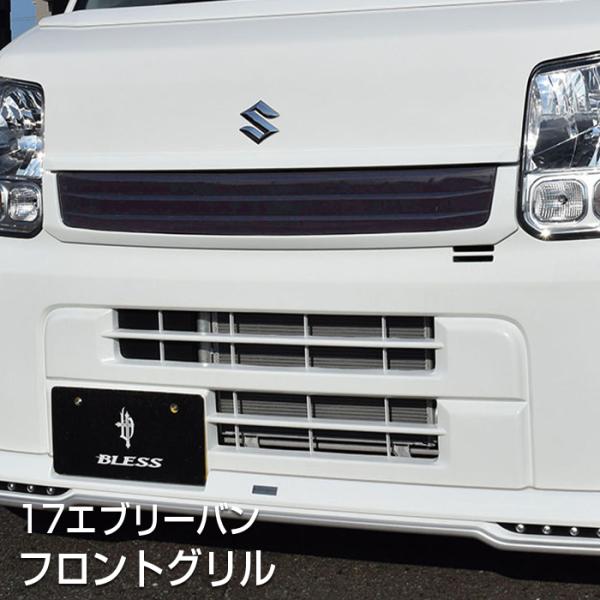 【エブリイバン（DA17V ）】フロントグリル（塗装済み品）ブレスクリエイション製【ev17-007...