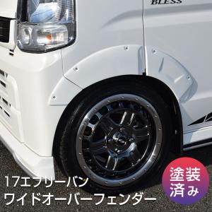 ブレス エブリイワゴン DA17W ワイドオーバーフェンダー 塗分塗装済