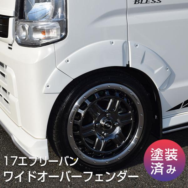 【エブリイバン（DA17V ）】ワイドオーバーフェンダー（塗装済み品）ブレスクリエイション製【ev1...