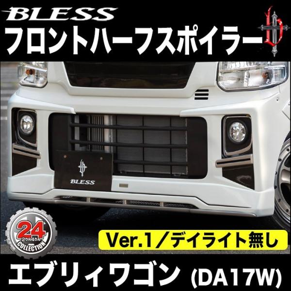 【エブリー ワゴン（DA17W）】フロントハーフスポイラー Ver.1【LEDライト無し】塗装済み品...