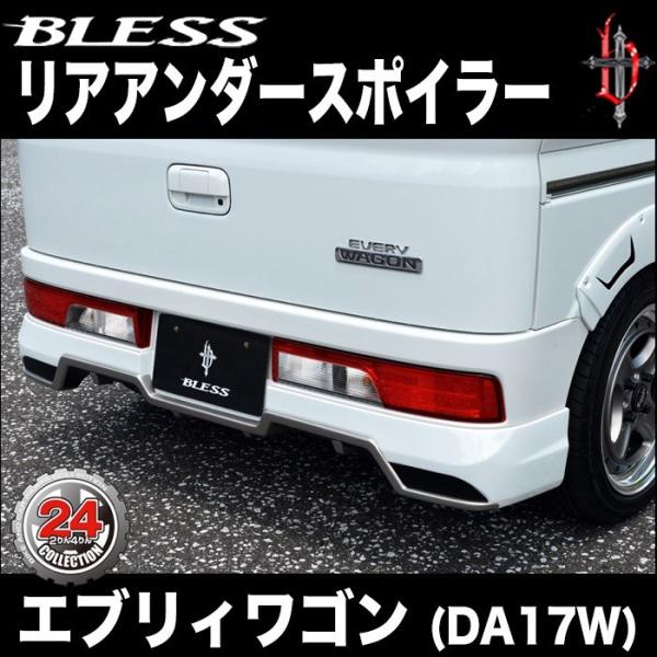 【エブリー ワゴン（DA17W）】リアアンダースポイラー（未塗装ゲルコート品）ブレスクリエイション製...