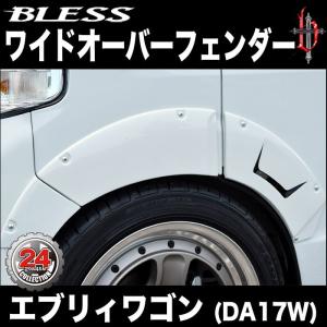 DA17W エブリイワゴン オーバーフェンダー 8P 塗装済 : エアロ