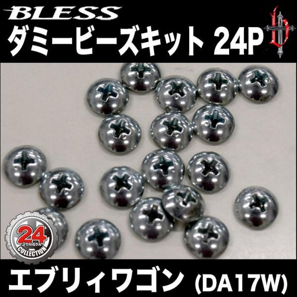 【エブリー ワゴン（DA17W）】ダミービスキット（24個入り）【プラスネジ頭】ブレスクリエイション...