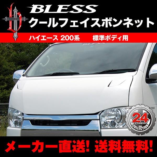 ハイエース(200系)標準ボディ・クールフェイスボンネット(ＦＲＰ純正色塗装品)