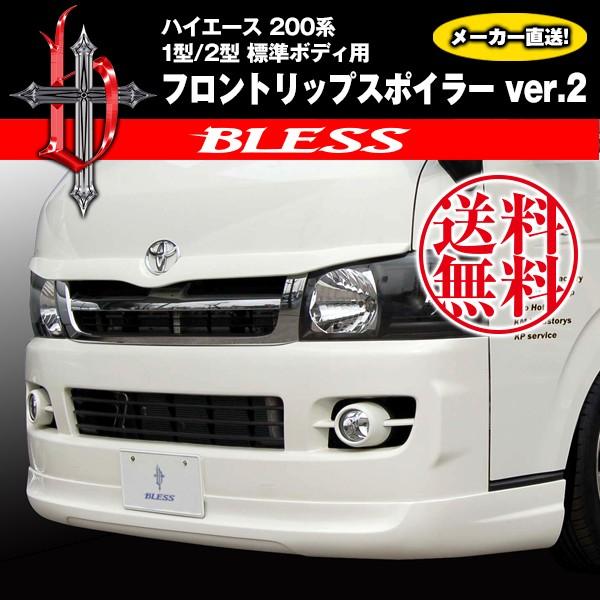 ハイエース(200系1・2型、標準ナロー車用）／フロントリップスポイラーVer.2(塗装品）