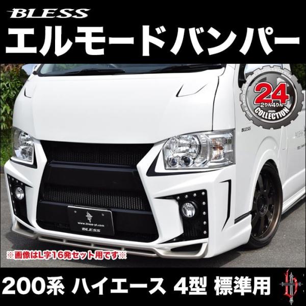 200系 ハイエース 4型 標準ボディ用 ブレス エルモードバンパー【Aタイプ】本体＋デイライトベー...