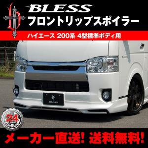 ハイエース(200系)4型標準ボディ フロントリップスポイラー(純正色
