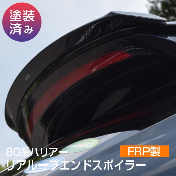 【80系ハリアー】リアルーフエンドスポイラー・FRP製【塗装済み品】ブレスクリエイション製 トヨタ ...