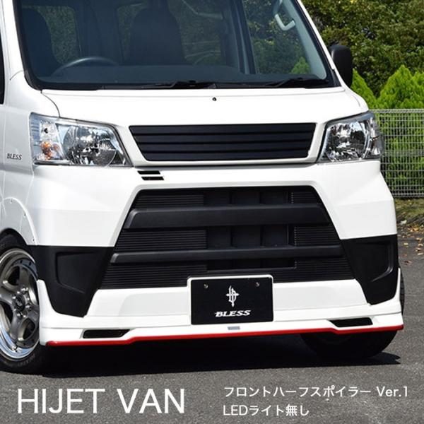 【ハイゼット カーゴ】フロントハーフスポイラー Ver.1【LEDライト無し】（塗装済み品 2色塗分...