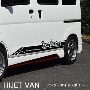 S700系ハイゼットカーゴ／アトレー】サイドステップ【塗装済み品（1色