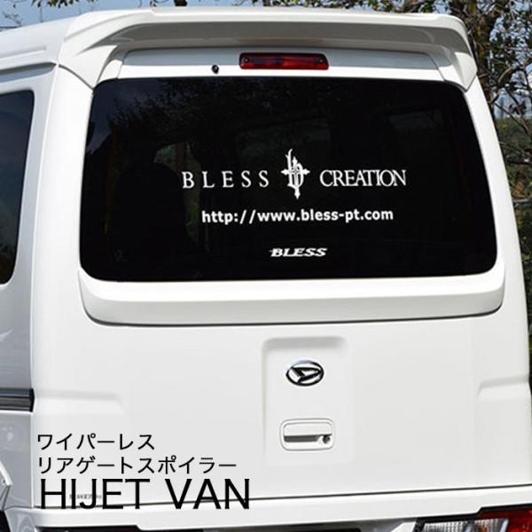 【ハイゼット カーゴ】ワイパーレス リアゲートスポイラー（未塗装FRP ゲルコート品）ブレスクリエイ...